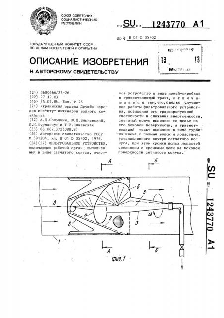 Фильтровальное устройство (патент 1243770)