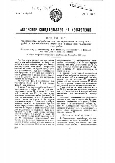 Передвижное устройство для высверливания во льду прорубей и протаскивания через них невода при подледном лове рыбы (патент 40655)