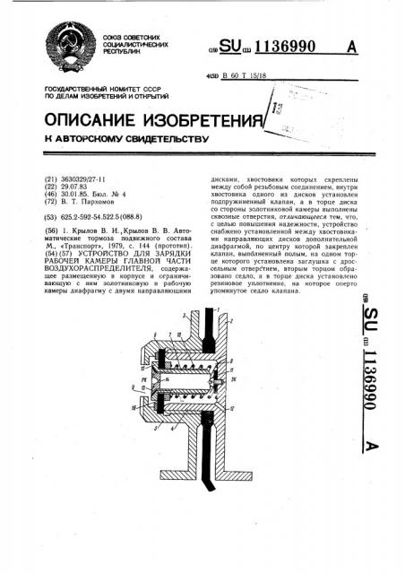 Устройство для зарядки рабочей камеры главной части воздухораспределителя (патент 1136990)