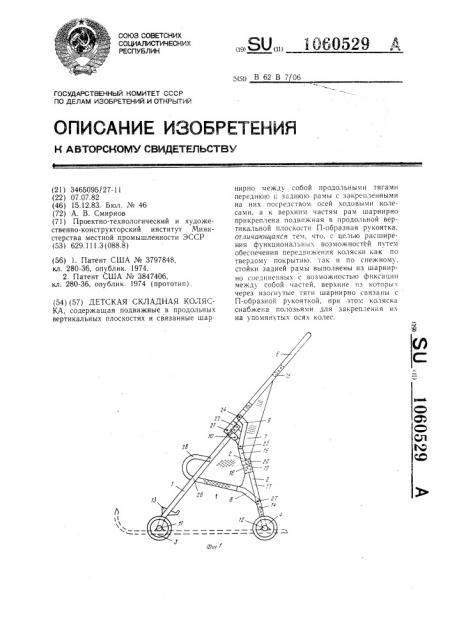 Детская складная коляска (патент 1060529)