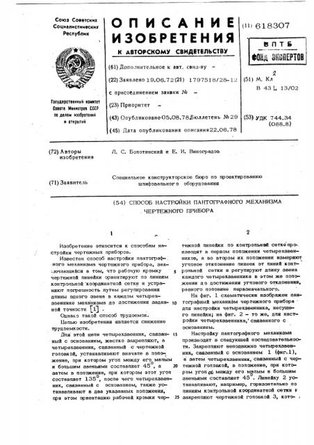 Способ настройки пантографного механизма чертежного прибора (патент 618307)