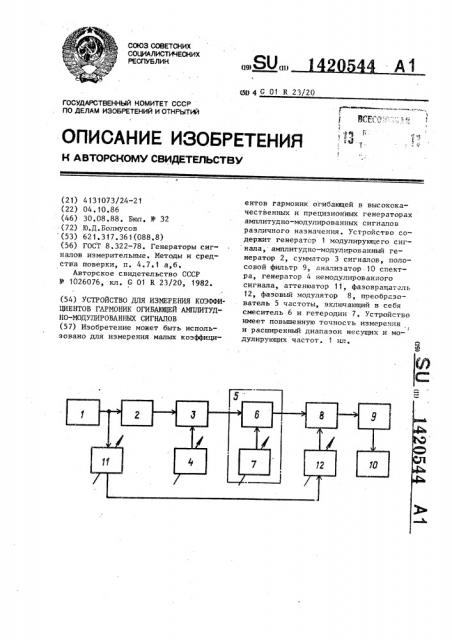 Устройство для измерения коэффициентов гармоник огибающей амплитудно-модулированных сигналов (патент 1420544)