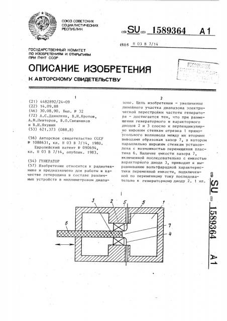 Генератор (патент 1589364)