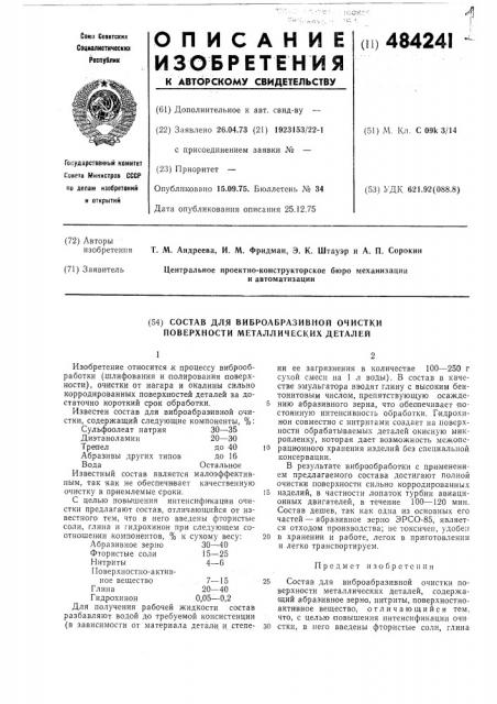 Состав для виброабразивной очистки (патент 484241)