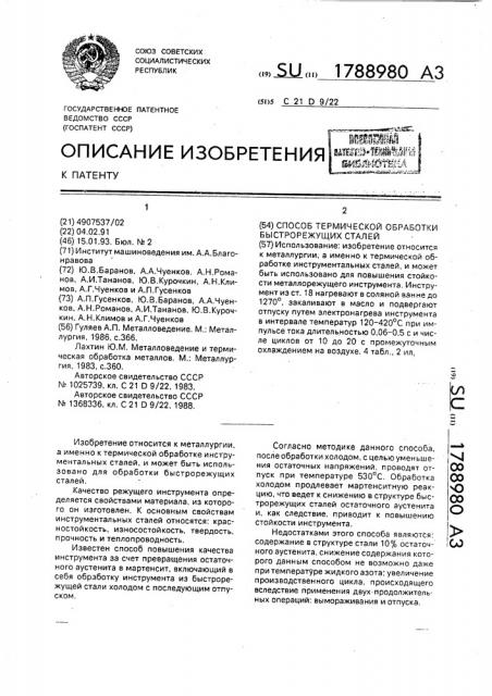 Способ термической обработки быстрорежущих сталей (патент 1788980)