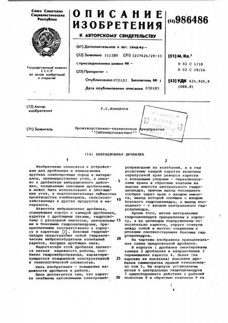 Вибрационная дробилка (патент 986486)