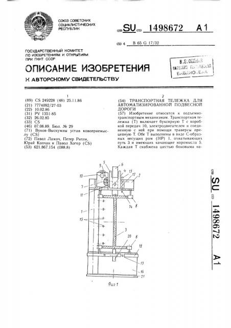 Транспортная тележка для автоматизированной подвесной дороги (патент 1498672)