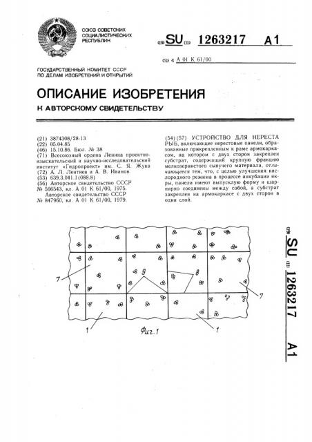 Устройство для нереста рыб (патент 1263217)