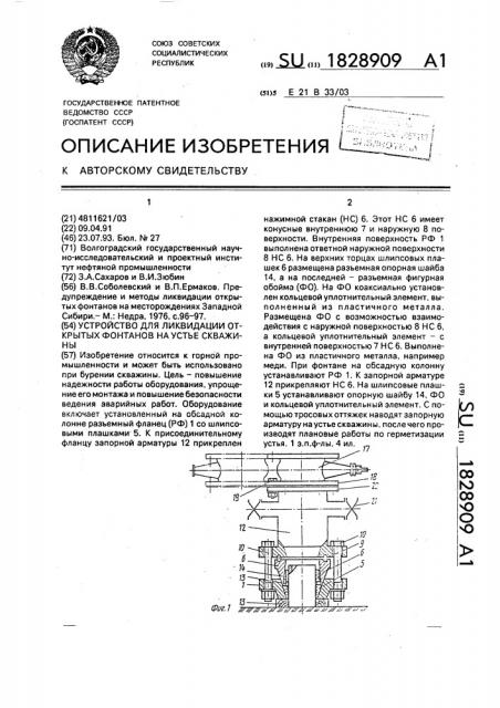Оборудование для ликвидации открытых фонтанов на устье скважины (патент 1828909)