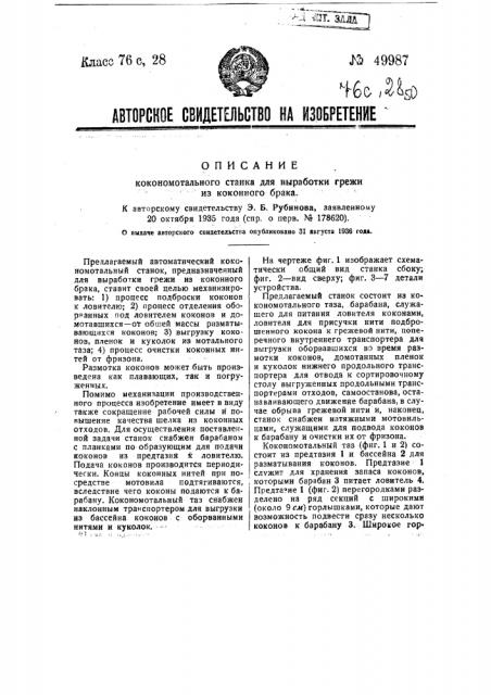 Кокономотальный станок для выработки грежи из коконного брака (патент 49987)