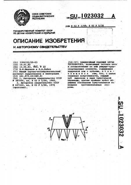 Землеройный рабочий орган экскаватора (патент 1023032)
