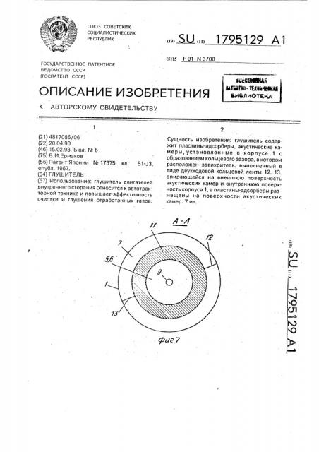 Глушитель (патент 1795129)