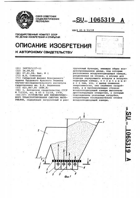 Устройство для пневматического транспортирования сыпучих материалов (патент 1065319)