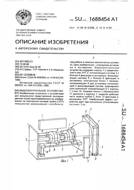 Видеоконтрольное устройство (патент 1688454)