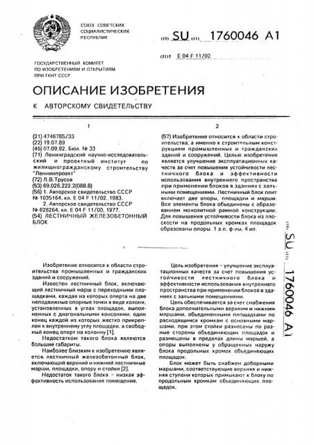 Лестничный железобетонный блок (патент 1760046)