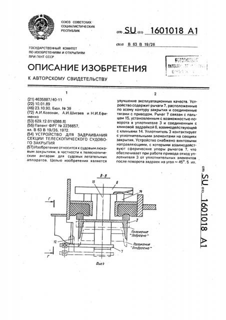 Устройство для задраивания секции телескопического судового закрытия (патент 1601018)