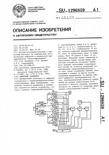 Цифровой термометр (патент 1296859)