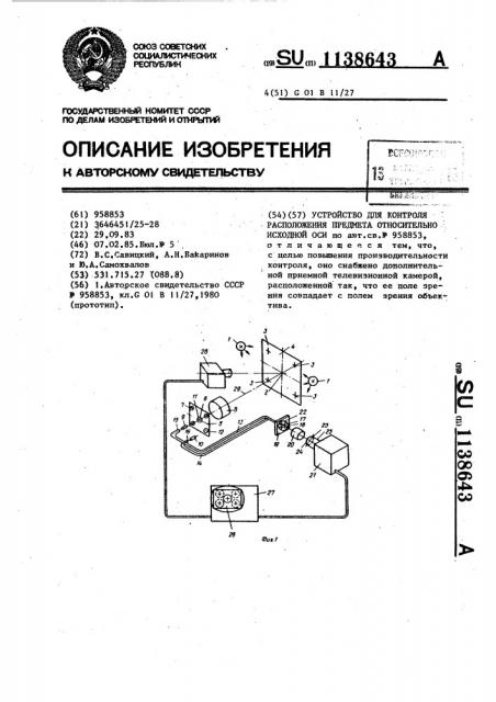 Устройство для контроля расположения предмета относительно исходной оси (патент 1138643)