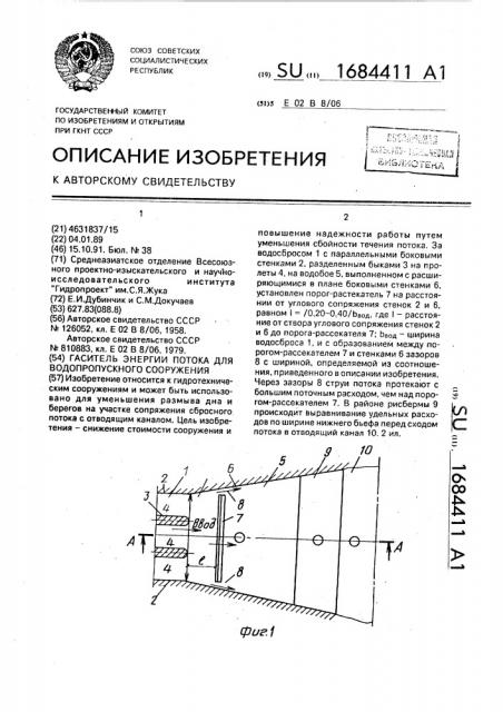 Гаситель энергии потока для водопропускного сооружения (патент 1684411)