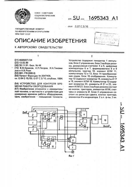 Устройство для контроля времени работы оборудования (патент 1695343)