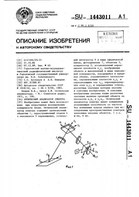 Оптический анализатор спектра (патент 1443011)