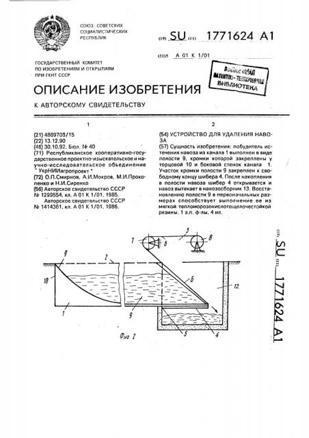Устройство для удаления навоза (патент 1771624)