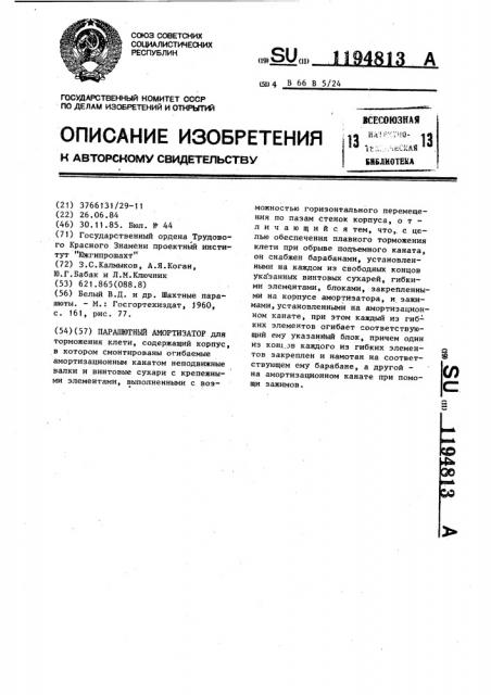 Парашютный амортизатор (патент 1194813)