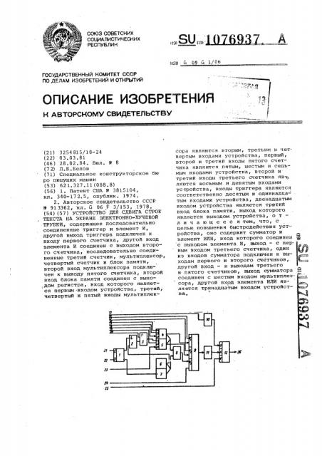 Устройство для сдвига строк текста на экране электронно- лучевой трубки (патент 1076937)