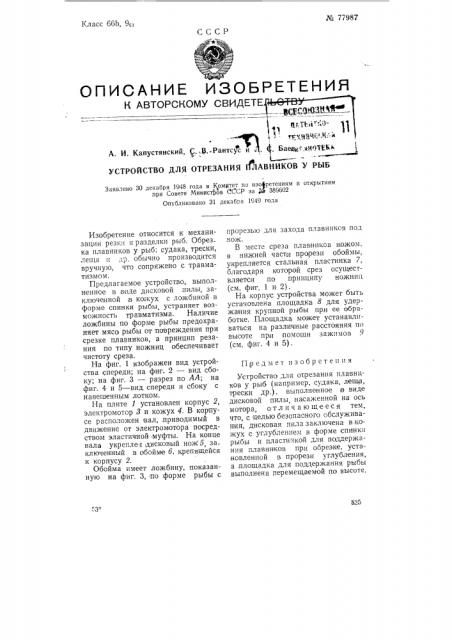 Устройство для отрезания плавников у рыб (патент 77987)