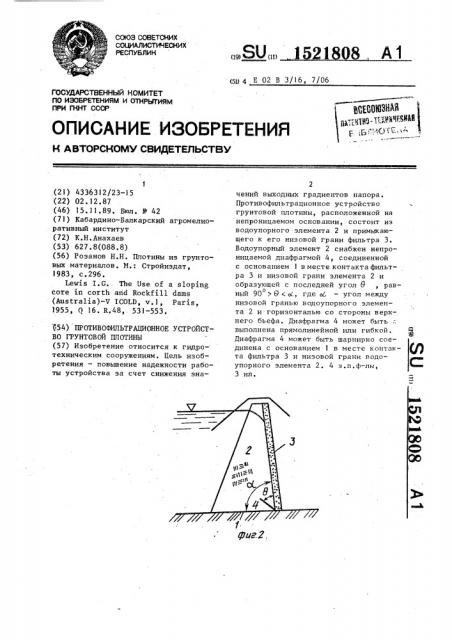 Противофильтрационное устройство грунтовой плотины (патент 1521808)