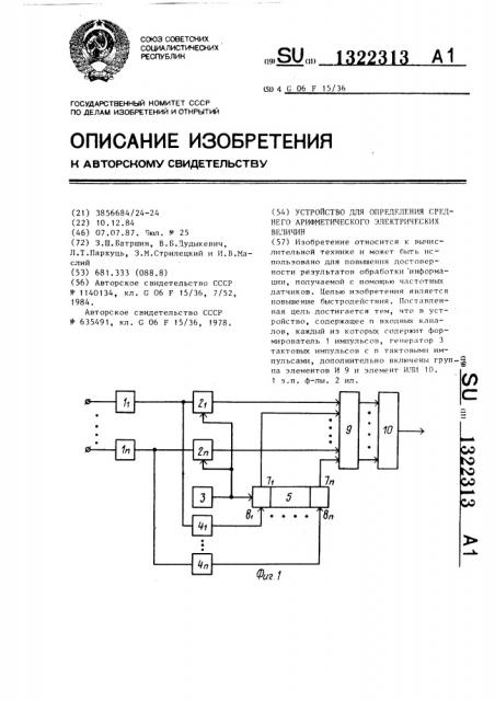 Устройство для определения среднего арифметического электрических величин (патент 1322313)