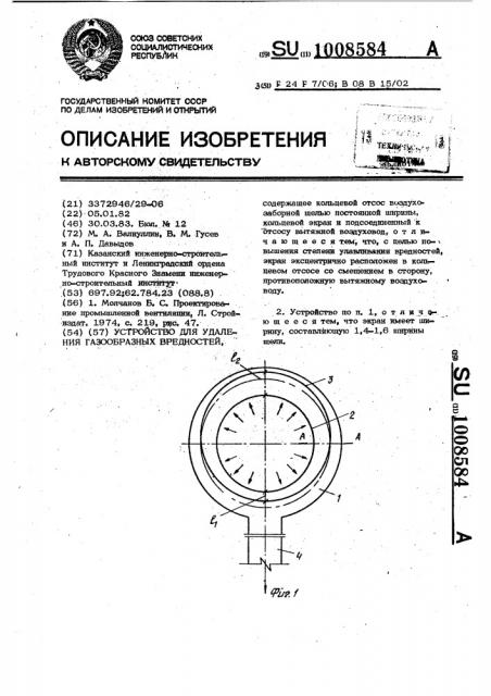 Устройство для удаления газообразных вредностей (патент 1008584)