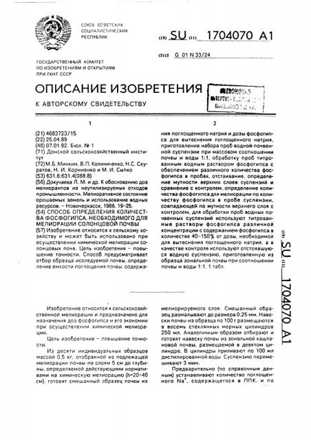 Способ определения количества фосфогипса, необходимого для мелиорации солонцовой почвы (патент 1704070)