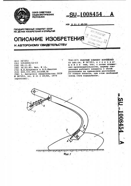 Рабочий элемент ворошилки (патент 1008454)