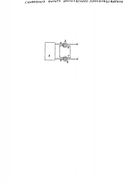 Синфазный фильтр импульсного преобразователя (патент 2658905)
