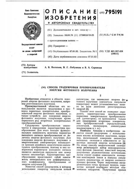 Способ градуировки преобразователя энергии фотонного излучения (патент 795191)