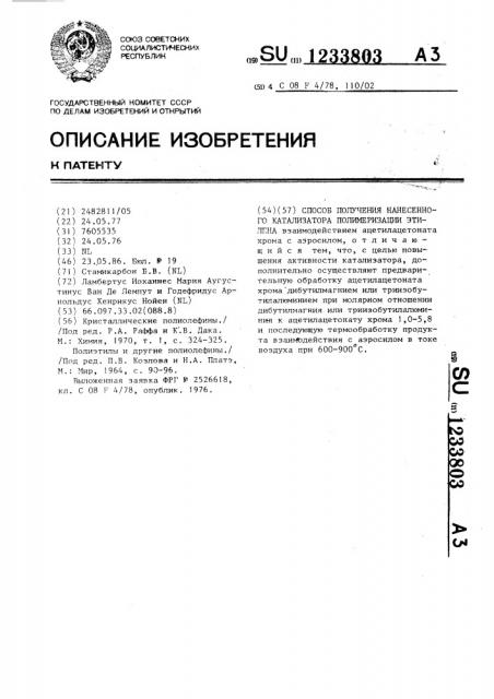 Способ получения нанесенного катализатора полимеризации этилена (патент 1233803)