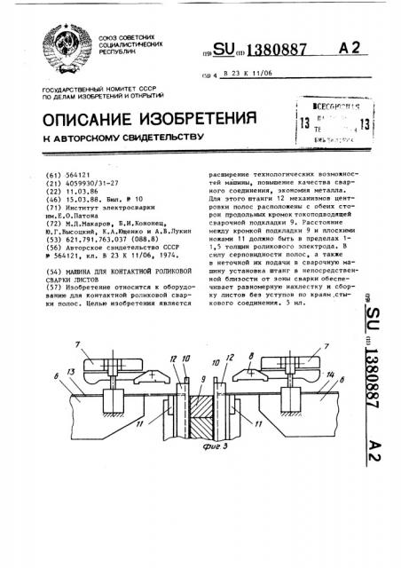 Машина для контактной роликовой сварки листов (патент 1380887)