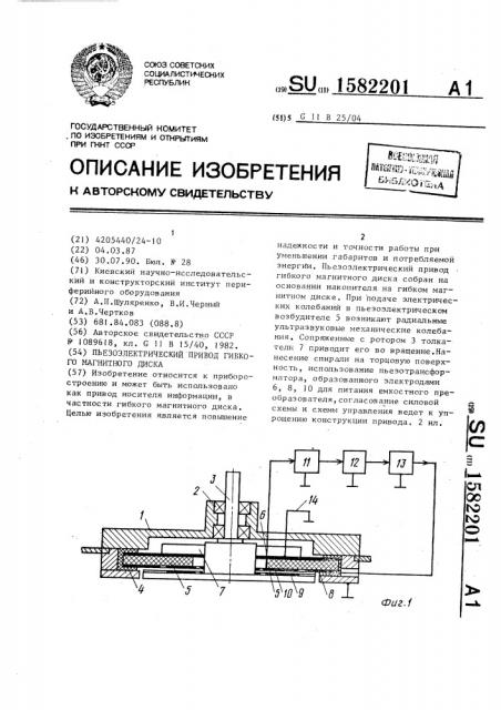 Пьезоэлектрический привод гибкого магнитного диска (патент 1582201)