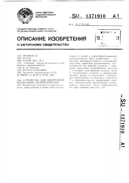 Устройство для поперечной распиловки лесоматериалов (патент 1371910)