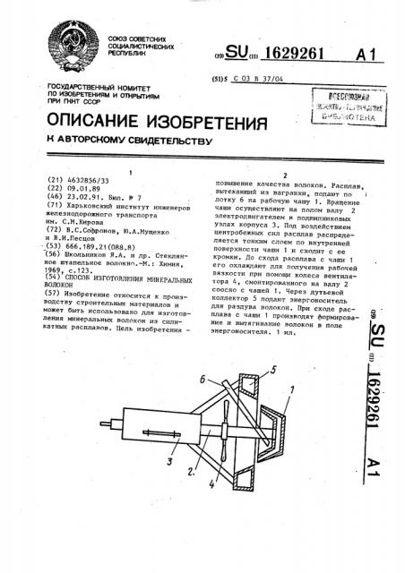 Способ изготовления минеральных волокон (патент 1629261)