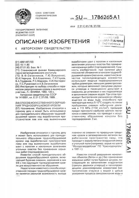 Способ искусственного обрушения труднообрушаемой кровли (патент 1786265)