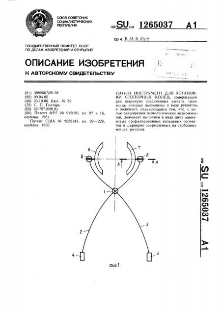 Инструмент для установки стопорных колец (патент 1265037)