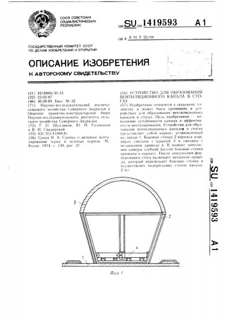 Устройство для образования вентиляционного канала в стогах (патент 1419593)