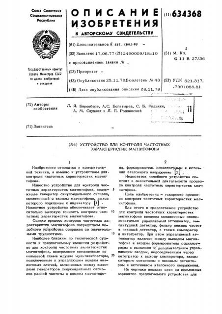 Устройство для контроля частотных характеристик магнитофона (патент 634368)