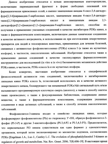 Аннелированные азагетероциклы, включающие пиримидиновый фрагмент, способ их получения и ингибиторы pi3k киназ (патент 2341527)