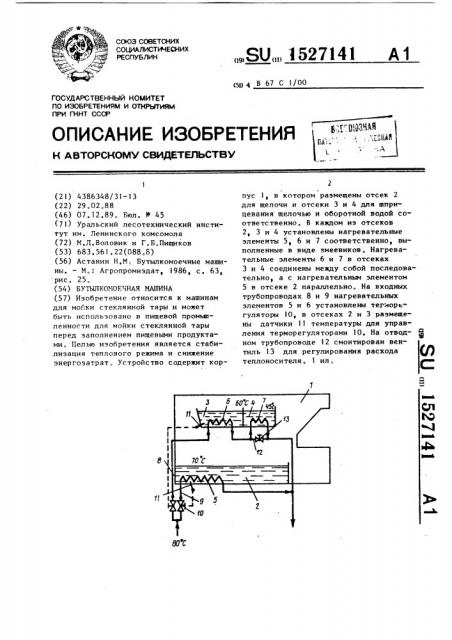 Бутылкомоечная машина (патент 1527141)