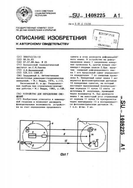 Устройство для определения смещений (патент 1408225)
