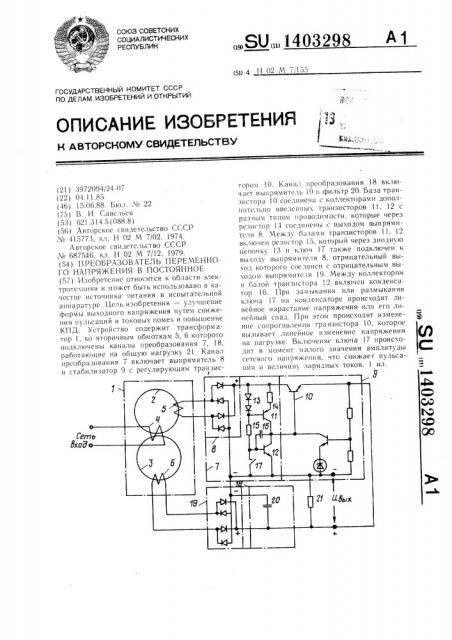 Преобразователь переменного напряжения в постоянное (патент 1403298)