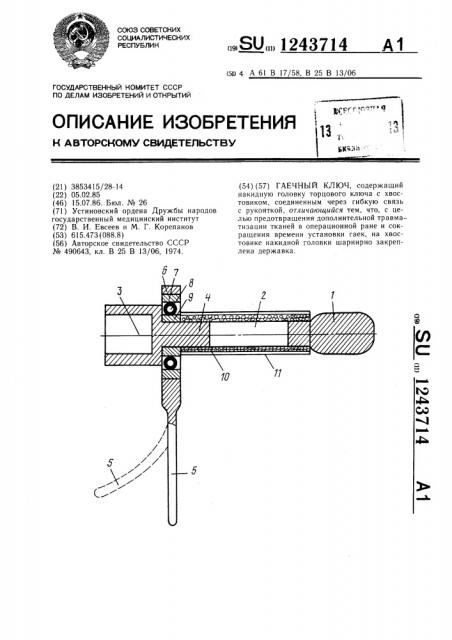 Гаечный ключ (патент 1243714)